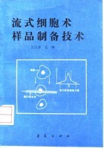 流式细胞术样品制备技术