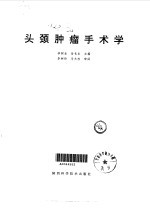 头颈肿瘤手术学