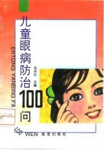 儿童眼病防治100问