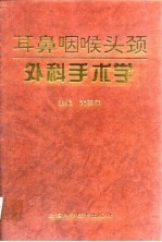 耳鼻咽喉头颈外科手术学