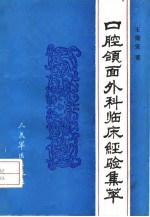 口腔颌面外科临床经验集萃