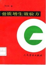 骨质增生效验方