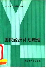 国民经济计划原理