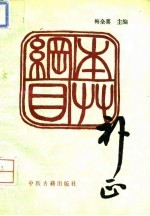 本草纲目补正