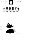 不安静的孩子 如何克服孩子的多动症