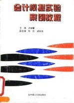 会计模拟实验案例教程