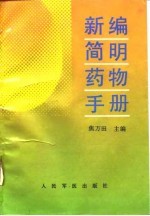 新编简明药物手册