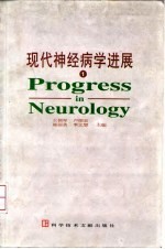 现代神经病学进展 1