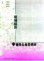 新编临床中老年心血管病学