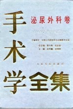 手术学全集 泌尿外科卷