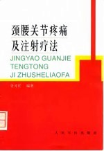 颈腰关节疼痛及注射疗法