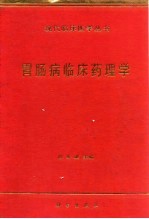 胃肠病临床药理学