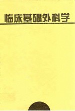 临床基础外科学