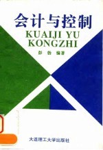 会计与控制