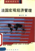 法国宏观经济管理