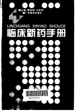 临床新药手册