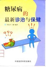 糖尿病的最新诊治与保健