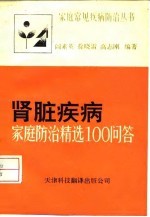 肾脏疾病 家庭防治精选100问答