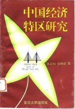 中国经济特区研究