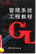 管理系统工程教程