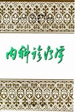 内科诊疗学