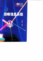 战略信息系统 从信息中获取优势