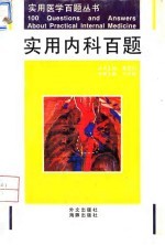 实用内科百题