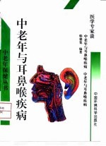 中老年与耳鼻喉疾病