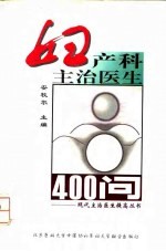 妇产科主治医生400问