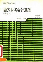 西方财务会计基础