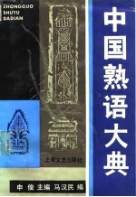 中国熟语大典