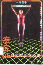 癌症的自我发现与预防