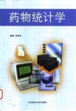 药物统计学