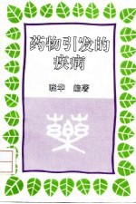 药物引发的疾病