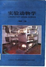 实验动物学