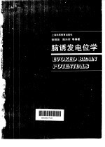 脑诱发电位学
