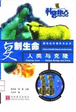 复制生命 人类与克隆