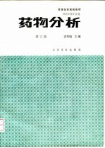 药物分析 第3版