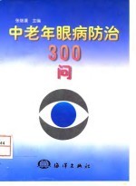 中老年眼病防治300问