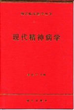 现代精神病学