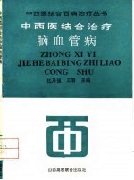 中西医结合治疗脑血管病