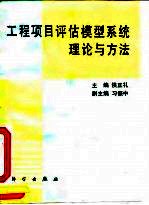 工程项目评估模型系统理论与方法