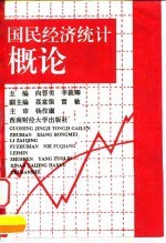 国民经济统计概论