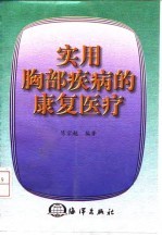 实用胸部疾病的康复医疗
