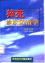 猝死诊断防治学