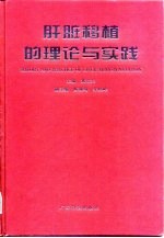 肝脏移植的理论与实践