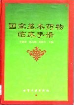 国家基本药物临床手册