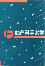 妇产科手术学 第2版
