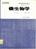 微生物学 第3版