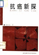 抗癌新探